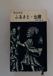 ふるさと・出離