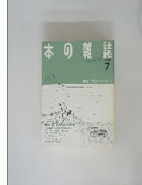 本の雑誌　1988年7月号　夜霧に消えたスルメイカ号