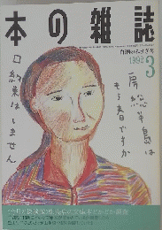 本の雑誌　1992年3月号