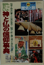もっと知りたい神と仏の信仰事典　1999年1月10日号
