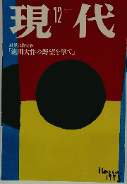 現代　2003年12月号
