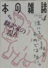 本の雑誌　１９９６年４月号