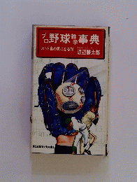 野球事典 ネット裏の気になる話
