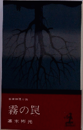 霧の罠　長編推理小説