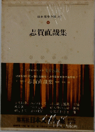 日本文学全集　24　志賀直哉集
