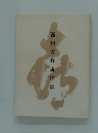 西村天峰書作展