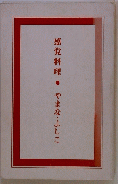 感覚料理