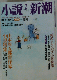 小説新潮　2000年2月号