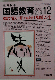 国語教育　2013年12月号