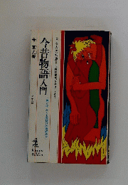 今昔物語入門　日本人の知恵 古典に現代を発見しよう