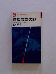 異常気象の謎　地球に何かが起こり始めた