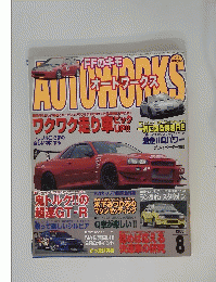 AUTO WORKS　平成17年8月1日号