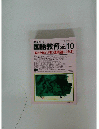 国語教育　2013年10月号　No.766