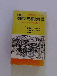 周防大島歴史物語　万葉から大島大橋開通まで
