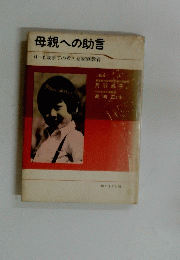 母親への助言　0~6歳までの考える家庭教育