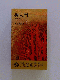禅入門　公案33