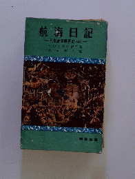 航海日記　日米両国関係史(中)