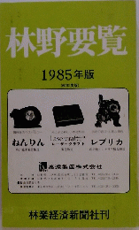林野要覧　1985年版