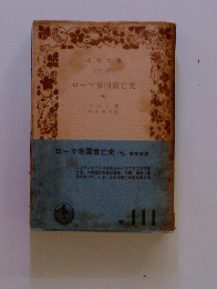 ローマ帝国衰亡史(七)