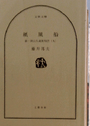 紙風船　新・秋山久蔵御用控(九)