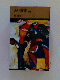 苦い旋律 後編