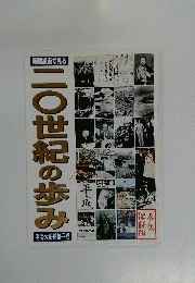 毎日新聞社「新聞紙面で見る 20世紀の歩み」明治ー平成100年間の重要紙面を抜粋
