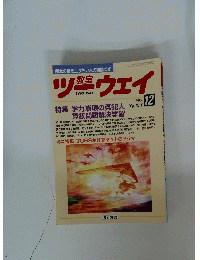 ツーウェイ　2005年12月号
