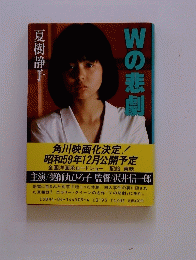 Wの悲劇