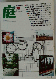 庭　1979年12月号