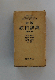 岩波独和辞典