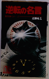 逆転の名言