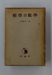 經營の數學