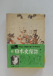 『草燃える』の舞台と人物を原作者が語る!新日本史探訪