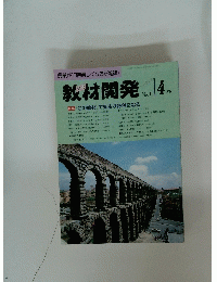 教材開発...4.特集『この教材』で先生が好きになる