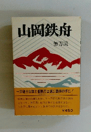 山岡鉄舟