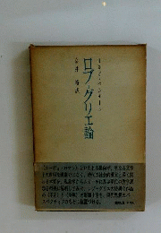 ロブ グリエ論