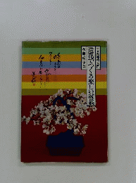 造花でつくる楽しい盆栽　工芸盆栽入門