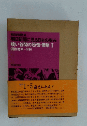 暗い谷間の恐慌・侵略I(昭和元年-5年)