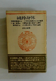 純粋身体