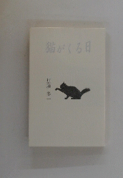 猫がくる日