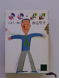 安宅宅・本宅