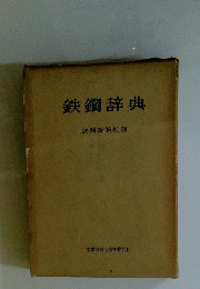 鉄鋼辞典
