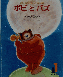 遠くから帰って来たときに読むお話ポピとバズ
