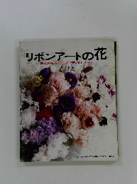 青山リボン リボンアートの花 主婦の友社
