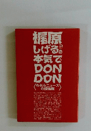 梶原しげるの本気でDONDON: われらニュースの探検隊