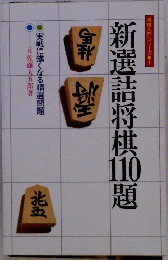 新選詰将棋100題　将棋入門シリーズ1