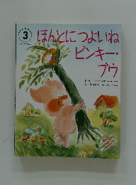 学研ワールドえほん 3　ほんとにつよいねピンキー・ブウ