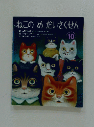 ねこのめだいさくせん　10
