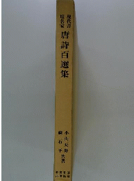 現代書壇名家 唐詩百選集 小山天舟 蘇石平