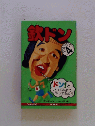 欽ドン PART4
